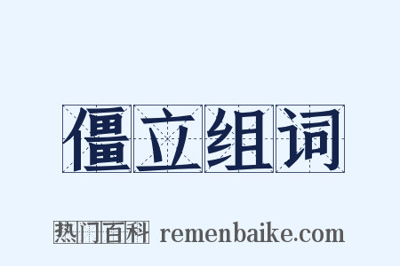 僵立组词是什么意思的图片